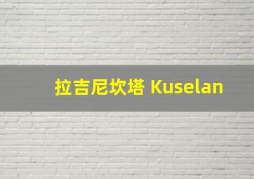 拉吉尼坎塔 Kuselan